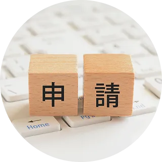 計画申請
